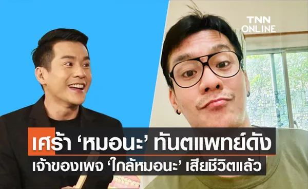 โซเชียลแห่อาลัย หมอนะ ทันตแพทย์ดัง เจ้าของเพจ ใกล้หมอฟัน เสียชีวิตแล้ว