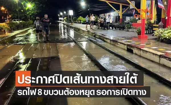 รฟท.ประกาศปิดเส้นทางสายใต้ รถไฟ 8 ขบวนต้องหยุด รอการเปิดทาง