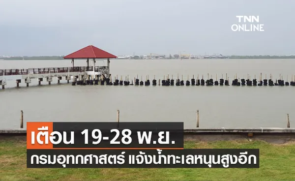 กรมอุทกศาสตร์ กองทัพเรือ เตือน 19-28 พ.ย. น้ำทะเลหนุนสูงอีกรอบ