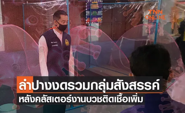 คลัสเตอร์งานบวชลำปางติดเชื้อเพิ่ม-เข้มมาตรการสาธารณสุข งดรวมกลุ่มสังสรรค์