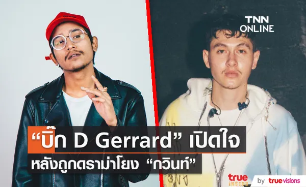 “บิ๊ก D Gerrard” เปิดใจครั้งแรกหลังถูกดราม่าโยง “กวินท์” (มีคลิป)