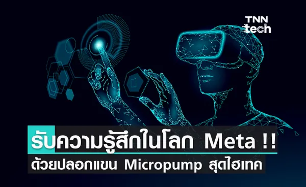 รับความรู้สึกของจริงใน Metaverse ได้แล้ว !! ด้วยปลอกแขน Micropump