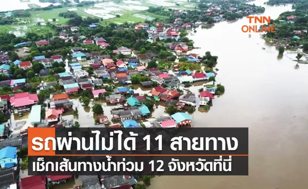 กรมทางหลวงชนบท อัปเดตเส้นทางน้ำท่วมถนน รถสัญจรไม่ได้ 11 สายทาง