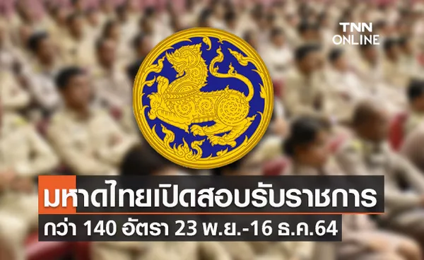 มหาดไทย เปิดสอบบรรจุรับราชการกว่า 140 อัตรา เริ่มสมัคร 23 พ.ย. ถึง 16 ธ.ค.64