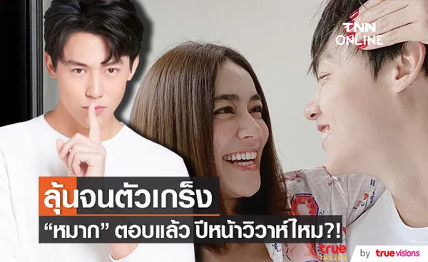 หมาก ปริญ ตอบแล้ว ปีหน้าวิวาห์ไหม?!