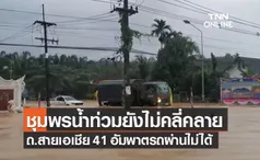 ชุมพรฝนกระหน่ำต่อเนื่องน้ำท่วมถ.สายเอเชีย 41 เกือบเมตรอัมพาตทั้งขึ้น-ล่อง