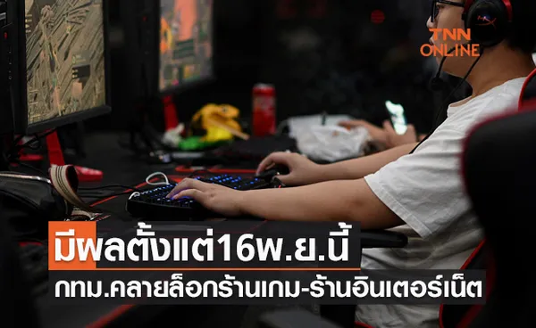 มีผล16พ.ย.นี้ กทม.คลายล็อก ร้านเกม-ร้านอินเตอร์เน็ต ให้เปิดบริการได้