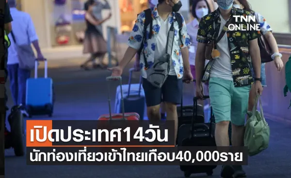 เปิดประเทศ14วัน นักท่องเที่ยวเดินทางเข้าไทยแล้วเกือบ40,000ราย