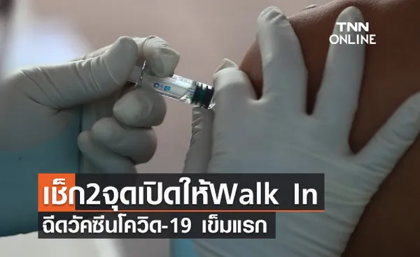 เช็กพิกัด 2 จุดเปิดให้ Walk In ฉีดวัคซีนโควิดเข็มแรก สำหรับผู้มีอายุ 18-59 ปี 