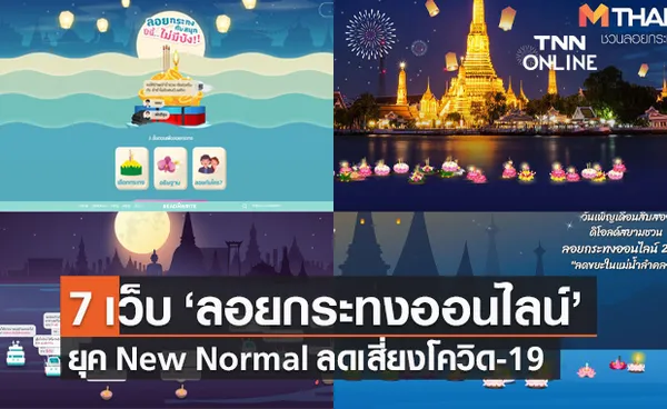 เปิด 7 เว็บไซต์ ลอยกระทงออนไลน์ 2564 ยุค New Normal ลดเสี่ยงโควิด-19