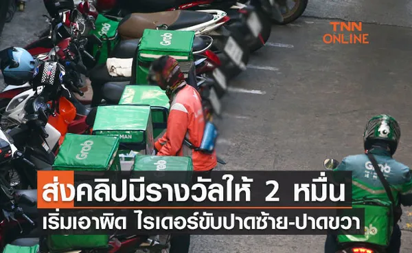 เริ่มพรุ่งนี้ (15 พ.ย.) เอาผิด ไรเดอร์ขับปาดซ้าย-ปาดขวา พบเห็นส่งคลิปมีรางวัลให้ 2 หมื่นบาท 