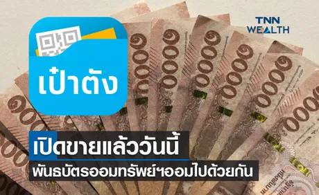 เปิดขายวันนี้ พันธบัตรออมทรัพย์ฯ ออมไปด้วยกัน รับดอกเบี้ยสูงสุด4.0%ต่อปี 