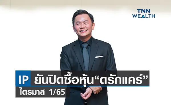 IP ยันปิดซื้อหุ้น “ดรัก แคร์” ไตรมาส 1/65