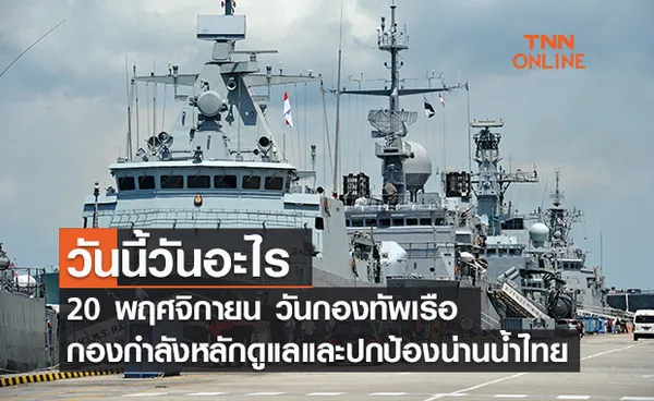 วันนี้วันอะไร วันกองทัพเรือ ตรงกับวันที่ 20 พฤศจิกายน