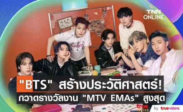 BTS กวาด 4 รางวัล ขึ้นแท่นศิลปินกลุ่มที่คว้ารางวัลเวที MTV Europe Music Awards สูงสุดในประวัติศาสตร์ 