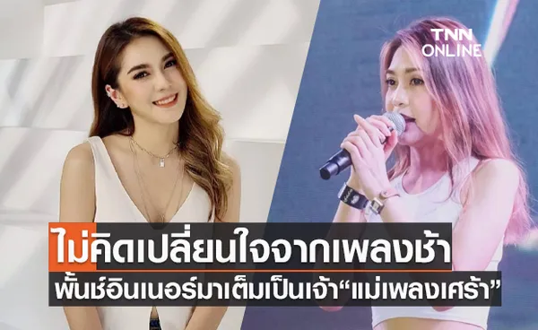 “พั้นช์-วรกาญจน์” อินเนอร์มาเต็มเป็นเจ้า “แม่เพลงเศร้า”