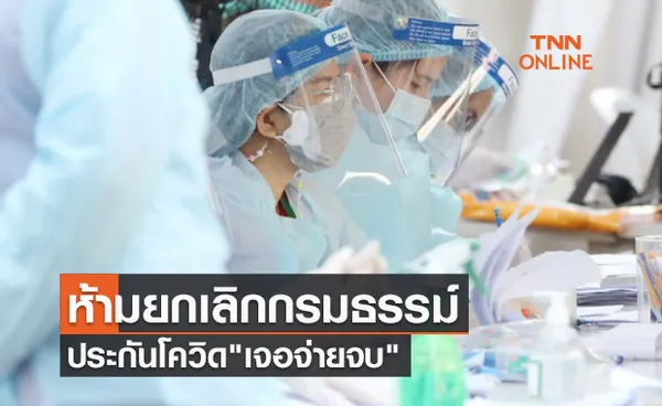 คปภ.ยืนยันบริษัทประกันภัยห้ามยกเลิกประกันโควิด เจอ จ่าย จบ