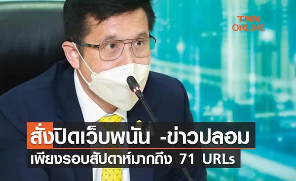 ศาลสั่งปิดเว็บพนัน -ข่าวปลอมพบต่อเนื่อง รอบสัปดาห์มากถึง 71 URLs  