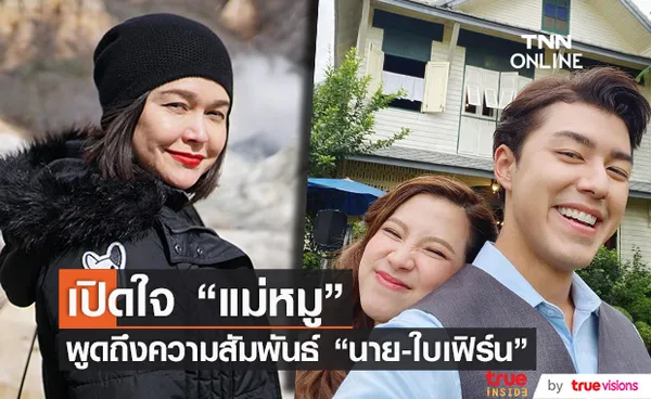 แฮปปี้มาก!! แม่หมู พิมพ์ผกา เล่าความสัมพันธ์ นาย-ใบเฟิร์น