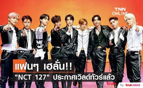 NCT 127 เตรียมเดินสายเวิลด์ทัวร์ครั้งที่ 2 โดยจะเริ่มโชว์แรกประเดิมทัวร์ในกรุงโซลเดือนหน้า