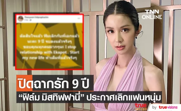 ปิดฉากรัก 9 ปี!! ฟิล์ม มิสทิฟฟานี่ ประกาศเลิกแฟนหนุ่ม