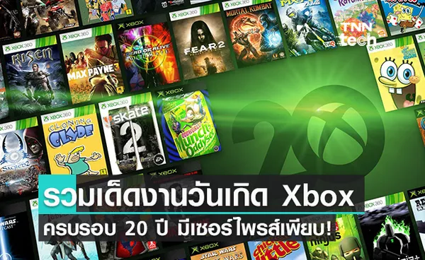 สรุปงาน Xbox 20th anniversary ปล่อยทีเด็ดฉลองครบรอบ 20 ปี