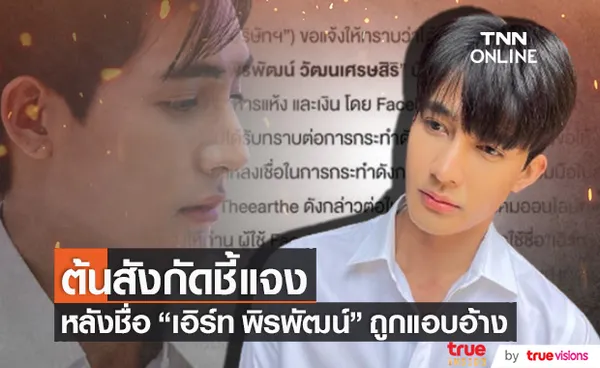 ต้นสังกัดแจง!! หลังชื่อ เอิร์ท พิรพัฒน์ ถูกแอบอ้าง 