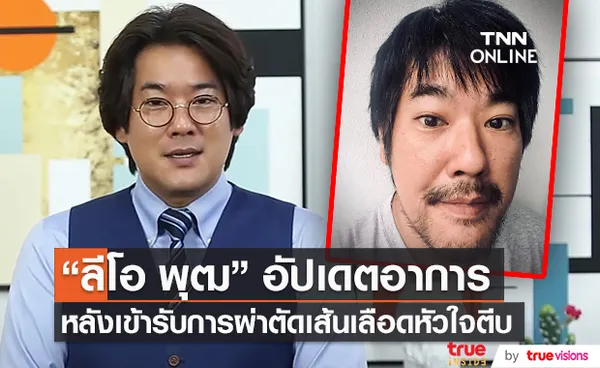 “ลีโอ พุฒ” อัปเดตอาการหลังเข้ารับการผ่าตัดเส้นเลือดหัวใจตีบ (มีคลิป)   