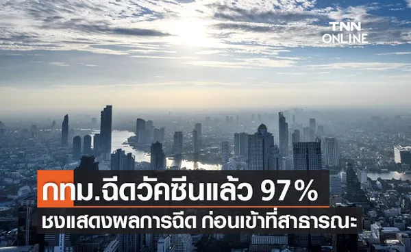 กทม.ฉีดวัคซีนครอบคลุม 97% จ่อชง ศบค.แสดงผลการฉีดก่อนเข้าพื้นที่สาธารณะ