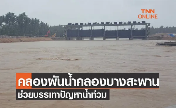 ชาวบางสะพานปลื้ม คลองผันน้ำคลองบางสะพาน ช่วยบรรเทาปัญหาน้ำท่วม