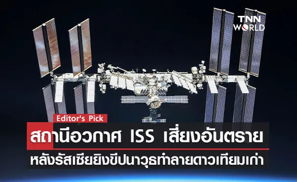 สถานีอวกาศ ISS เสี่ยงอันตราย หลังรัสเซียยิงขีปนาวุธทำลายดาวเทียมเก่า