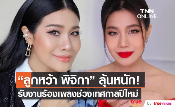 ลูกหว้า พิจิกา เผย ยังคงลุ้นหนัก หลังมี4โชว์ในช่วงปีใหม่ (มีคลิป)