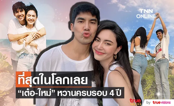 เต๋อ-ใหม่ หวานฉ่ำครบรอบ 4 ปี แห่แซวแต่งเมื่อไหร่?