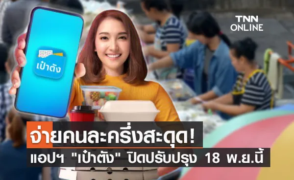 18 พ.ย.นี้! ปิดปรับปรุง เป๋าตัง ตั้งแต่ 5 ทุ่ม - 6 โมงเช้าของวันรุ่งขึ้น