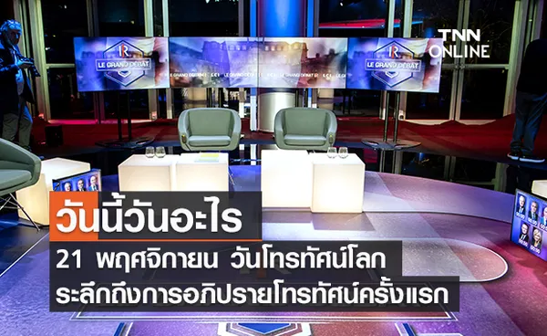 วันนี้วันอะไร วันโทรทัศน์โลก ตรงกับวันที่ 21 พฤศจิกายน