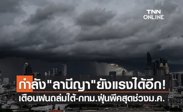 ลานีญาแรงได้อีก! เตือนฝนถล่มภาคใต้ อาจลากยาวถึงเม.ย.65 