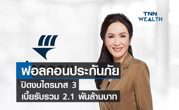 ฟอลคอนประกันภัยปิดงบไตรมาส 3  เบี้ยรับรวม 2.1 พันล้านบาท