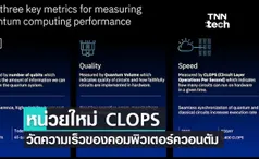 IBM ประกาศหน่วยใหม่  CLOPS เอาไว้วัดความเร็วของคอมพิวเตอร์ยุคควอนตัม