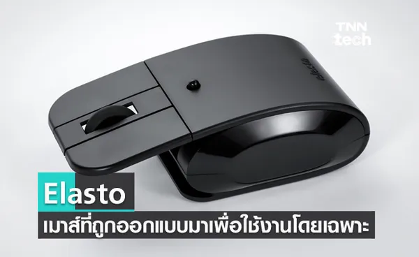 Elasto เมาส์ที่ถูกออกแบบมาเพื่อใช้งานโดยเฉพาะ