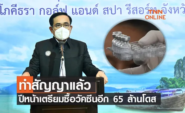 นายกฯ แจงปีหน้าเตรียมซื้อวัคซีนโควิด-19 อีก 65 ล้านโดส