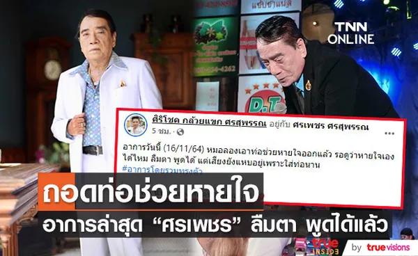 ศรเพชร ศรสุพรรณ หมอถอดท่อช่วยหายใจ ลืมตา พูดได้แล้ว