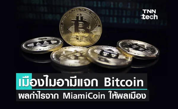 นายกเทศมนตรีเมืองไมอามีเตรียมแจกเงินดิจิทัล Bitcoin ให้กับพลเมือง