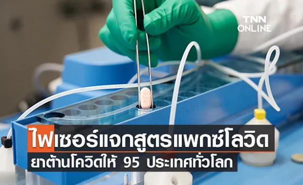 ข่าวดี! ไฟเซอร์แจกสูตรผลิต ‘ยาแพกซ์โลวิด’ ให้ 95 ประเทศทั่วโลก