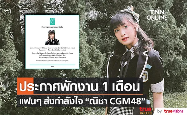 สังกัดประกาศพักงาน!! ณิชา CGM48 เป็นเวลา 1 เดือน