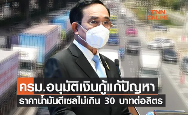 ครม.อนุมัติเงินกู้ 20,000 ล้าน ตรึงราคาน้ำมันดีเซลไม่เกิน 30 บาทต่อลิตร