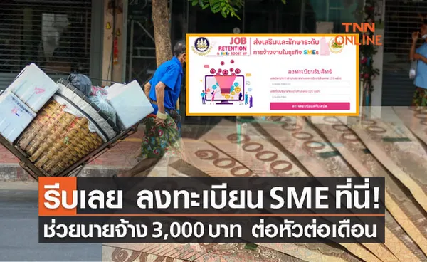 ลงทะเบียน SME ที่นี่! ช่วยนายจ้าง 3,000 บาท ต่อหัวต่อเดือน