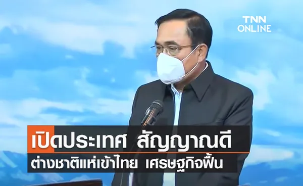 (คลิป) เปิดประเทศ สัญญาณดีต่างชาติแห่เข้าไทย เศรษฐกิจฟื้น