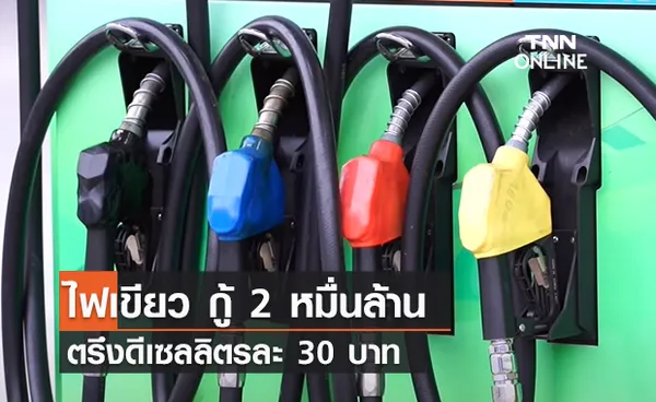 (คลิป) ไฟเขียว กู้ 2 หมื่นล้าน ตรึงดีเซลลิตรละ 30 บาท