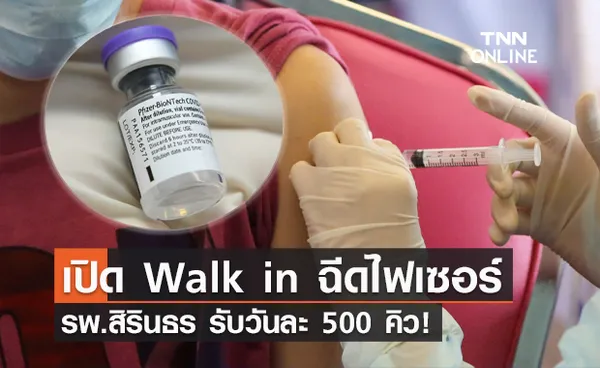 เช็กเงื่อนไขที่นี่! รพ.สิรินธร เปิด walk in ฉีด ไฟเซอร์ วันละ 500 คิว