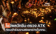 กทม.เตรียมตรวจ ATK ผู้ร่วมงานลอยกระทงที่ไม่ฉีดวัคซีนโควิดหรือฉีดไม่ครบก่อนเข้างาน